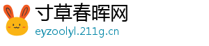 寸草春晖网